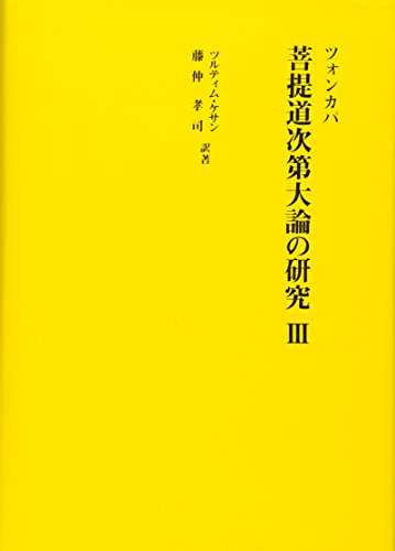 ツォンカパ 菩提道次第大論の研究〈3〉』｜感想・レビュー
