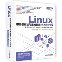 Linux server construction and operation and maintenance management from basic to actual combat (based on CentOS 8)(Chinese Edition)