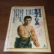 Amazon.co.jp: 高倉健 キネマ旬報 任侠映画 昭和残侠伝 池部良、藤純子 