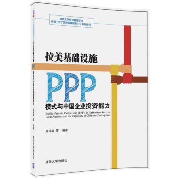 Latin American infrastructure PPP mode and the investment capacity of Chinese enterprises(Chinese Edition)