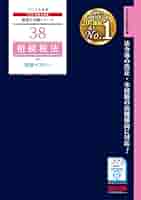 赤シート対応】2026年度版 38 税理士試験 相続税法 理論マスター