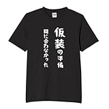 [オリメイク] 仮装の準備間に合わなかった クリスマス コスプレ tシャツ 面白tシャツ ネタtシャツ おもしろt シャツ 文字 ブラック XLサイズ