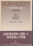 未来のほとけ―弥勒経典に聞く (佛教大学四条センター叢書)
