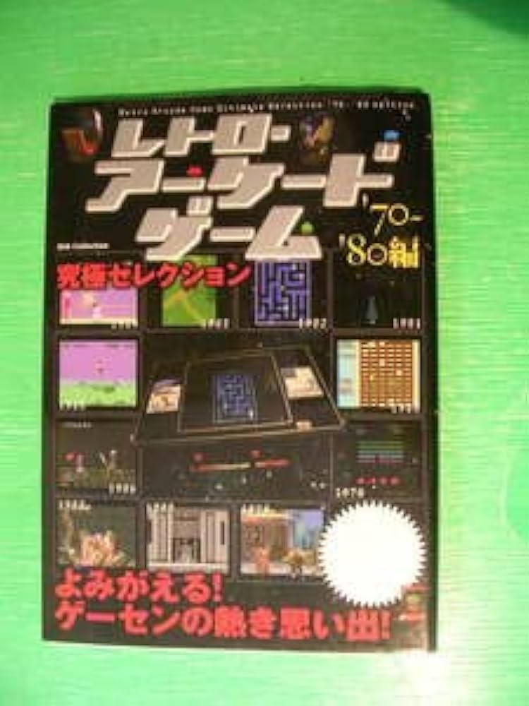 Amazon.co.jp: ゲーセンムックレトロ・アーケードゲーム 究極