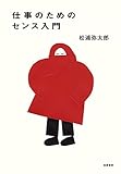 仕事のためのセンス入門 (単行本)