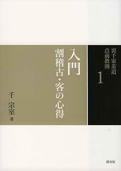 Amazon.co.jp: 1 入門 割稽古・客の心得 (裏千家茶道 点前教則) : 宗室