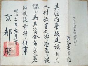 Amazon.co.jp: f23062717〇古文書 小学校建設 寄付 明治14年 京都府