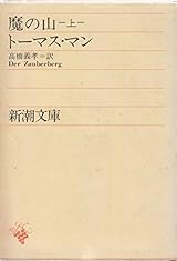 魔の山(上) (新潮文庫)