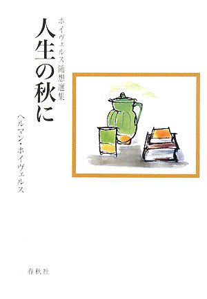 人生の秋に―ホイヴェルス随想選集 人生の秋に―ホイヴェルス随想選集