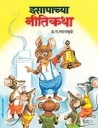 Paperback Esapachya Nitikatha [Marathi] Book