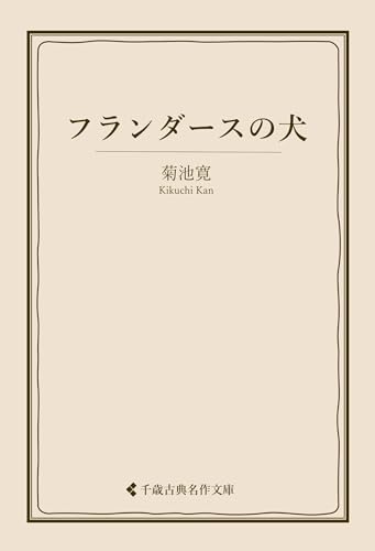 フランダースの犬 菊池寛集 (古典名作文庫)