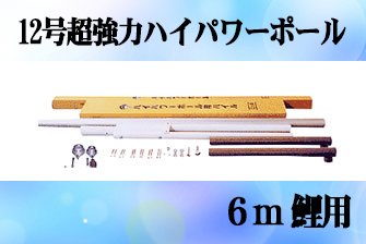 Amazon | 【鯉のぼり】【掲揚器具】専用ポール各種 6m鯉のぼり用 