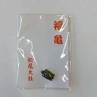 パワースポット 京都 松尾大社 の 福亀