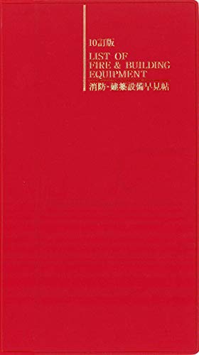 10訂版 消防・建築設備早見帖