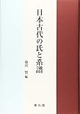 日本古代の氏と系譜
