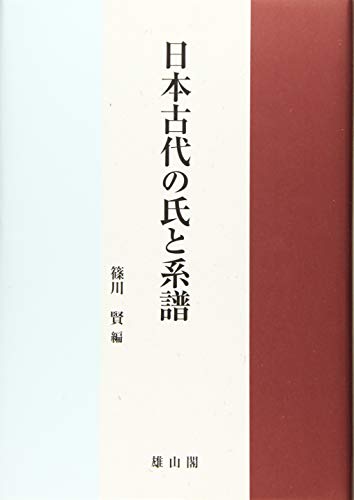 日本古代の氏と系譜