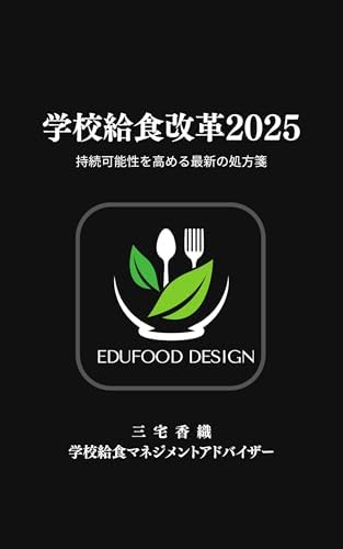 学校給食改革2025 : 持続可能性を高める最新の処方箋