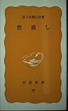 世直し (岩波新書 黄版 90)