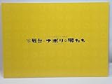 舞台・ナポリの男たち パンフレット ゲーム実況者 原案 青地洋 大野泰広 小槙まこ 田崎礼奈 ひのあらた 本間健太 梨衣名