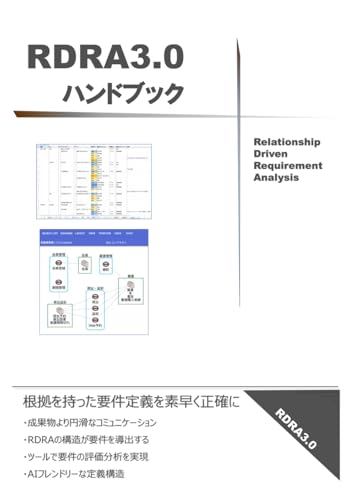 RDRA3.0 ハンドブック: 根拠を持った要件定義を素早く正確に