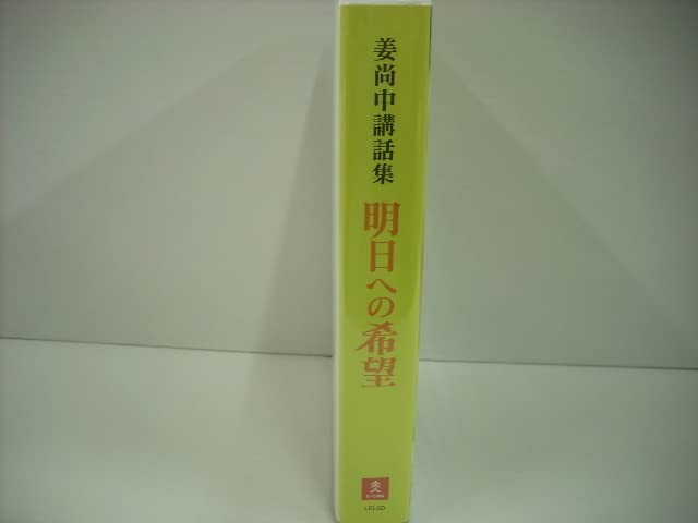 Amazon.co.jp: 12枚組 CDボックス 姜尚中/姜尚中 講話集 明日への希望