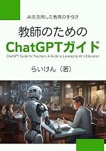 Gu&iacute;a Edition Livre Audio ChatGPT Guide for Teachers: A Guide to Leveraging AI in Education (Japanese Edition) 2025