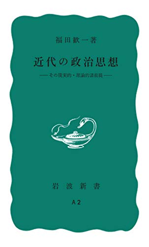 無料電子書籍 アプリ 近代の政治思想 その現実的・理論的諸前提 (岩波新書) バイ