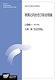 現実と向き合う政治理論 (放送大学大学院教材)