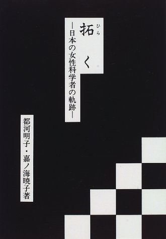 無料電子書籍アプリ 拓く―日本の女性科学者の軌跡 バイ