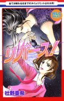 リバース! (白泉社レディースコミックス)