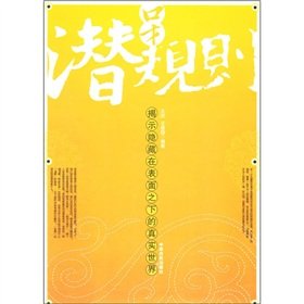 Paperback eloquence unspoken rules: revealing hidden beneath the surface of the real world (other) [Chinese] Book