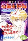 緒方克巳心霊事件簿 復讐の怨念編 (MBコミックス)