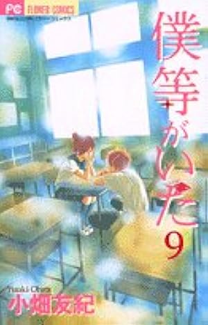 Amazon.co.jp: 僕等がいた 16 (フラワーコミックス) : 小畑 友紀