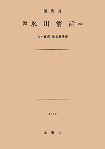 氷川清話 (土曜文庫)