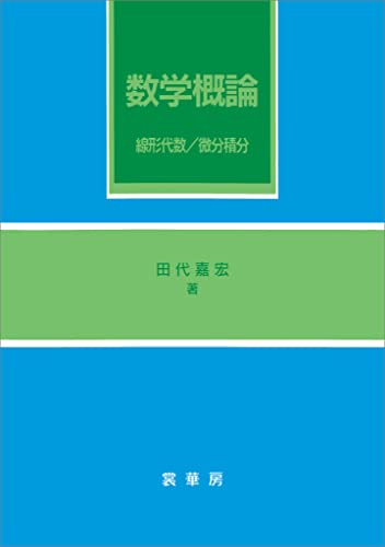 数学概論　線形代数／微分積分