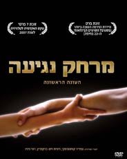 "Merhak Negiha" (Hebrew) "A Touch Away" - Hebrew Israeli Best Drama Tv Series - Set Box- 2dvd - english subtitles