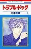 トラブル・ドッグ (6) (花とゆめC)