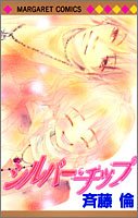 シルバー・チップ [Shirubā Chippu] 4088478681 Book Cover