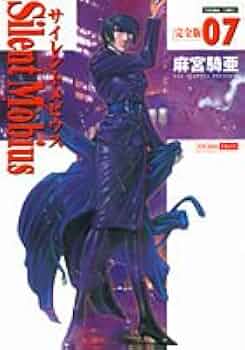 サイレントメビウス 全15巻 麻宮騎亜 サイレントメビウス 麻宮騎亜コレクション 0巻+全15巻完結セット