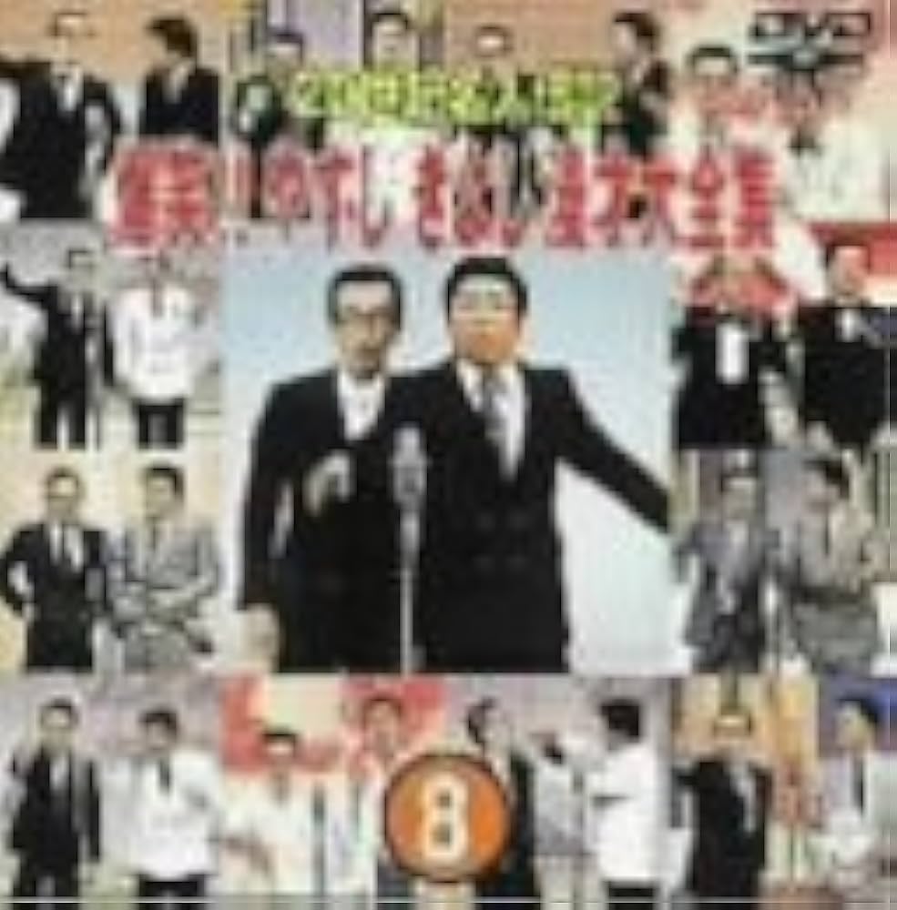 Amazon.co.jp: 20世紀名人伝説 爆笑!!やすし きよし漫才大全集
