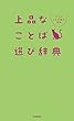 セール中のKindle本8：上品なことば選び辞典 大人のことば選び辞典