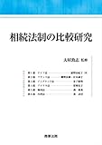 書評 相続法制の比較研究 by Tetsu Okamoto