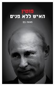 Putin-the Man Without a Face By Masha Gessen -Hebrew Translation Literature/ Biography Book