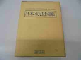 日本幼虫圖鑑 | 河田 党 |本 | 通販 | Amazon