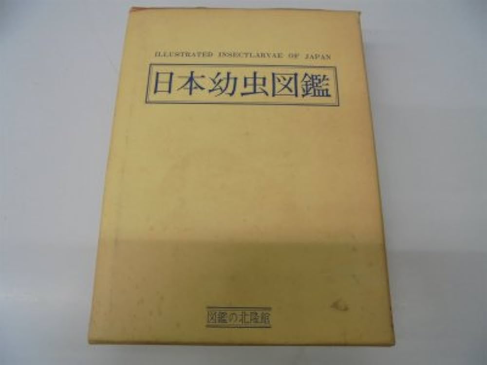 日本産幼虫図鑑 日本産幼虫図鑑』 ｜ 学研出版サイト