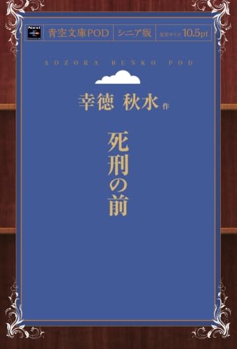 死刑の前 (青空文庫POD(シニア版）)