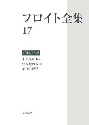 オライリー 無料電子書籍 フロイト全集〈17〉1919‐1922年―不気味なもの、快原理の彼岸、集団心理学 バイ