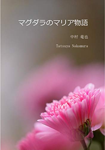 マグダラのマリア物語 Tatsu 企画 中村 竜也 小説 文芸 Kindleストア Amazon