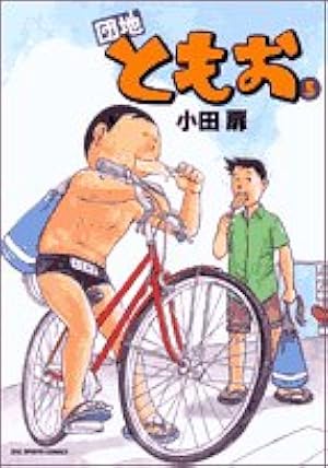 団地ともお 全巻 小田扉作品 団地ともお / 諸星 崇【著】/小田 扉【原作】 - 紀伊國屋書店ウェブ