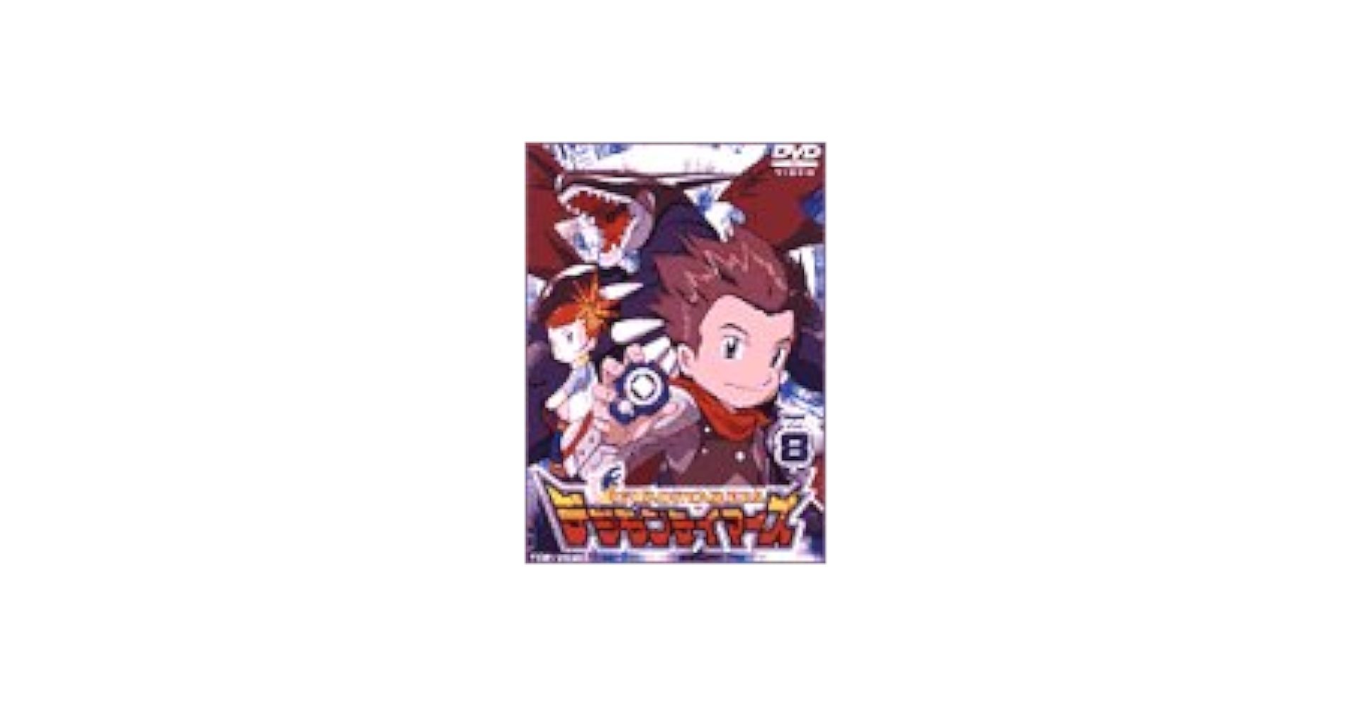デジモンテイマーズ VOL.8 [DVD] p706p5g Amazon.co.jp: デジモンテイマーズ VOL.8 [DVD] : 津村まこと